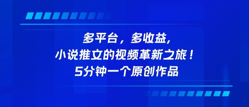 多平台，多收益，小说推文的视频革新之旅！5分钟一个原创作品-必富网创