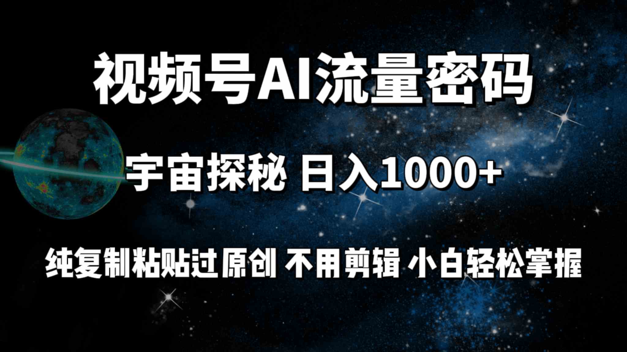 （9797期）视频号流量密码宇宙探秘，日入100+纯复制粘贴原 创，不用剪辑 小白轻松上手-必富网创