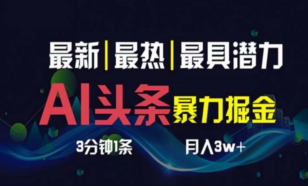 （10855期）AI撸头条3天必起号，超简单3分钟1条，一键多渠道分发，复制粘贴月入1W+-必富网创