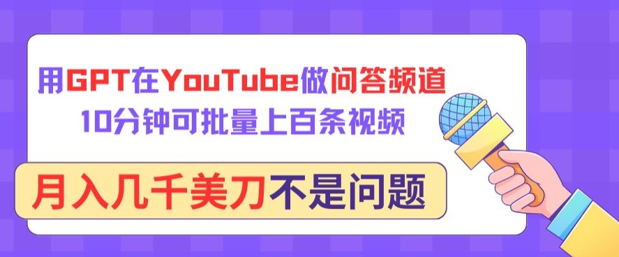 用GPT在YouTube做问答频道，10分钟可批量上百条视频，月入几千美刀不是问题-必富网创