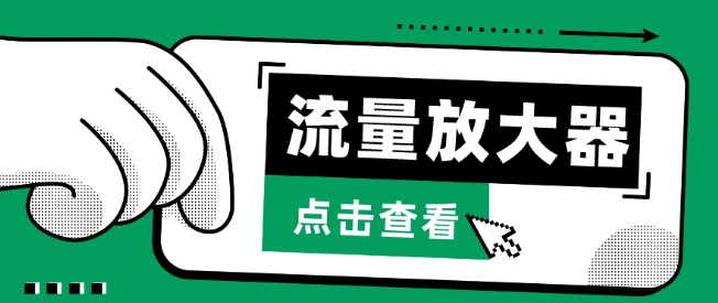 流量放大器，抖音公私域变现+soul私域轰炸器-必富网创