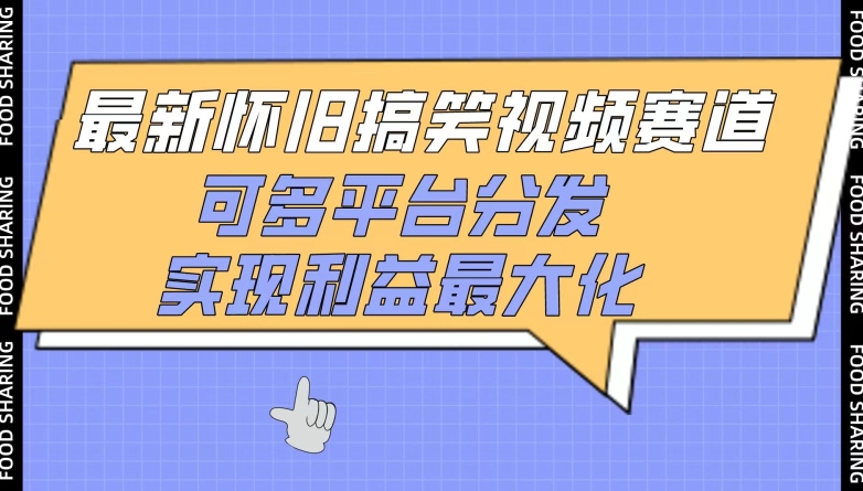 最新怀旧搞笑视频赛道，可多平台分发，实现利益最大化-必富网创