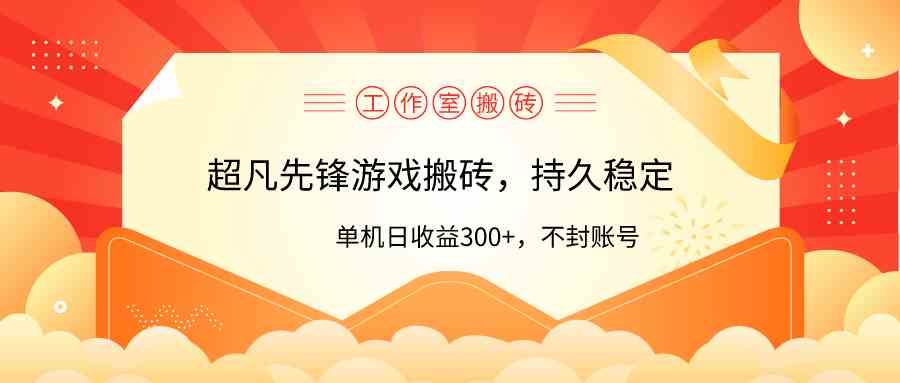 （9785期）工作室超凡先锋游戏搬砖，单机日收益300+！零风控！-必富网创