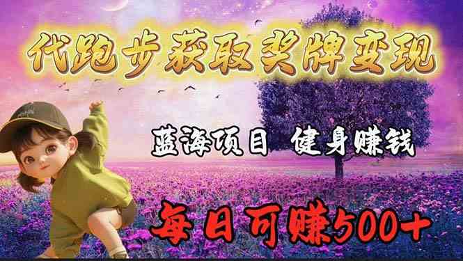 （9793期）蓝海奖牌代跑步业务，轻松日赚300+-必富网创