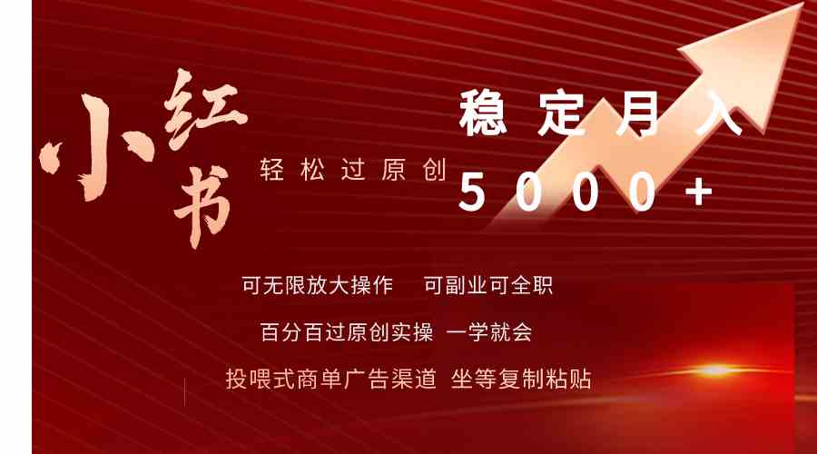 （9792期）小红书轻松过原创稳定月入5000+-必富网创