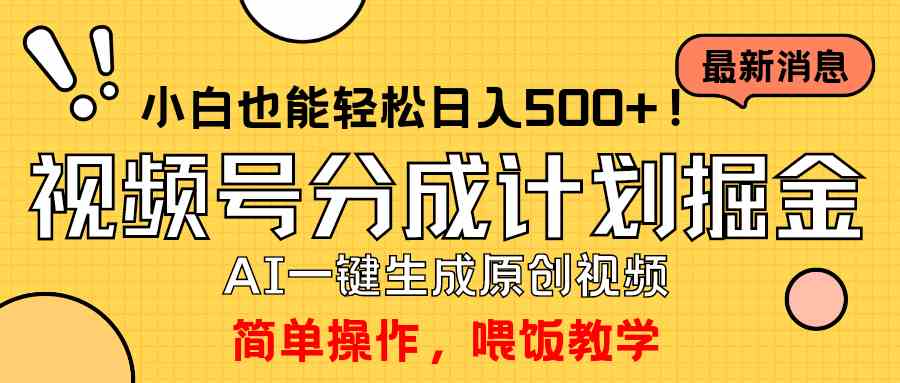 （9781期）玩转视频号分成计划，一键制作AI原创视频掘金，单号轻松日入500+小白也…-必富网创