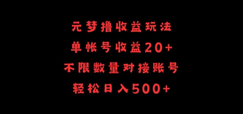 元梦撸收益玩法，单号收益20+，不限数量，对接账号，轻松日入500+-必富网创