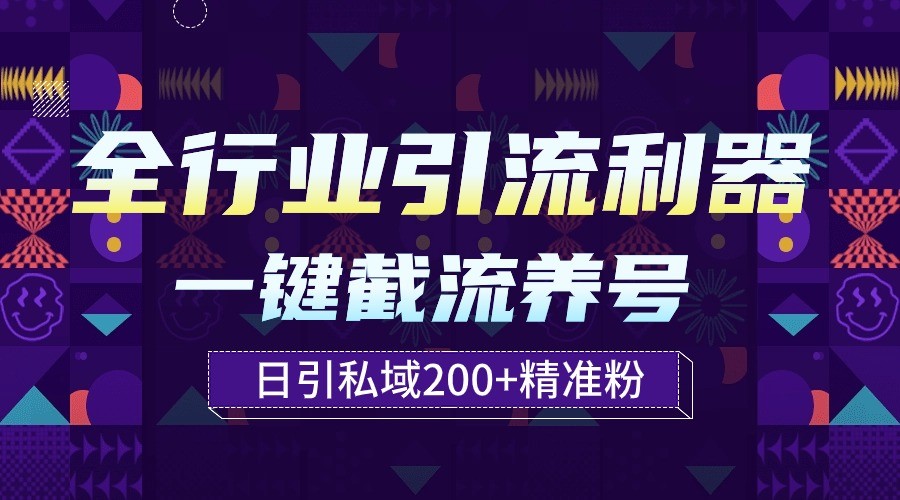 全行业引流利器！一键自动养号截流，解放双手日引私域200+-必富网创