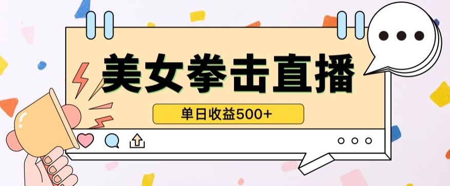 无人直播美女打拳单日收益500+，收益稳定，快速变现，小白最适合做的项目，保姆式教学-必富网创