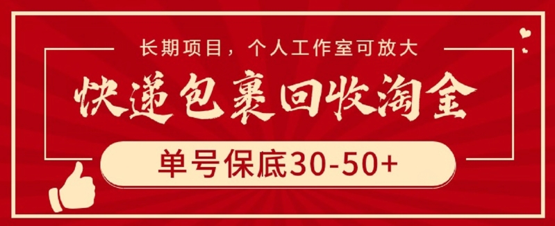 快递包裹回收淘金，单号保底30-50+，长期项目，个人工作室可放大-必富网创