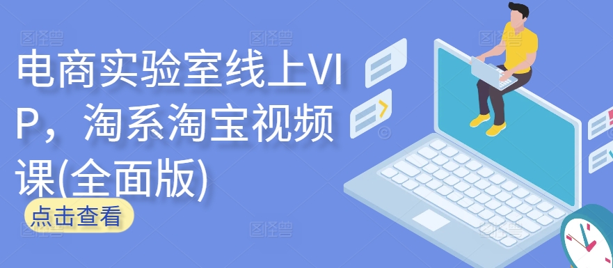 电商实验室线上VIP，淘系淘宝视频课(全面版)-必富网创