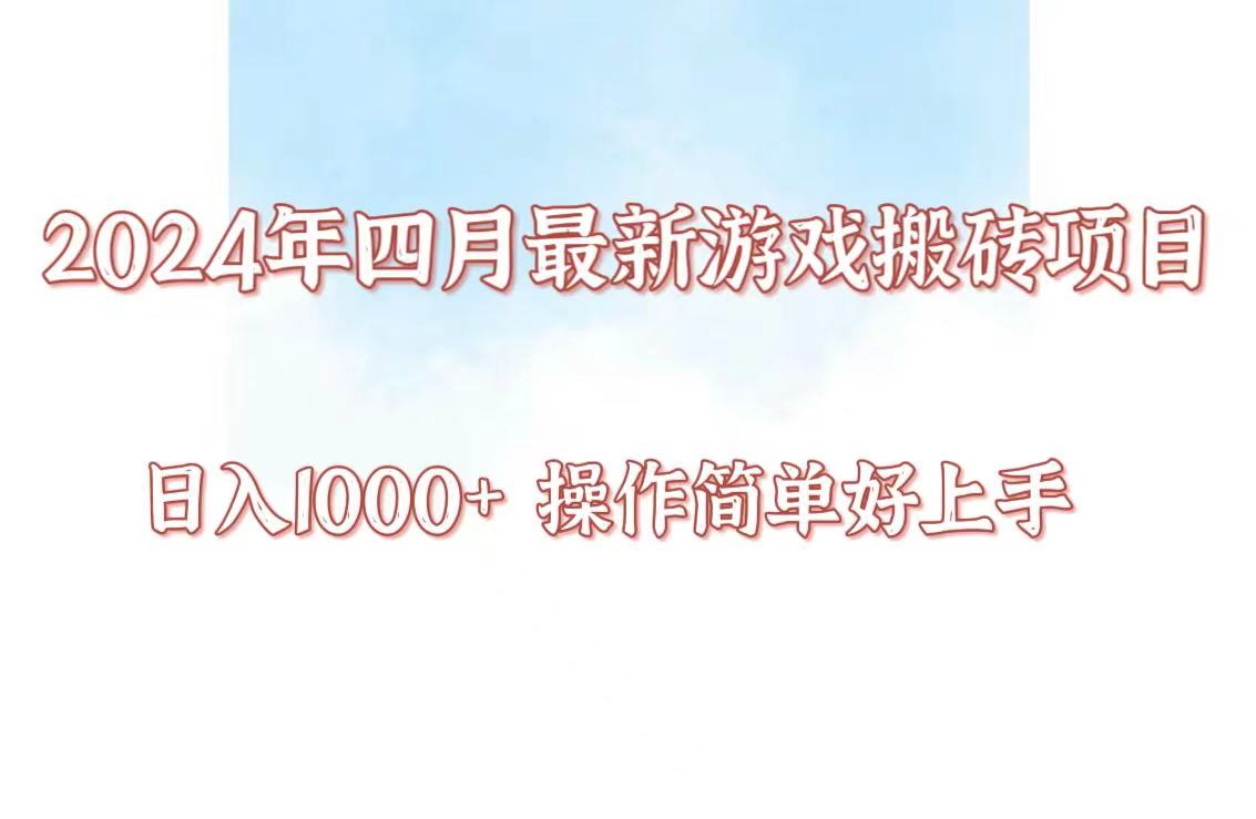 24年4月游戏搬砖项目，日入1000+，可矩阵操作，简单好上手。-必富网创