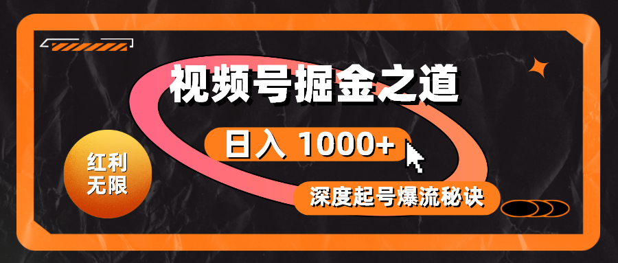 （10857期）红利无限！视频号掘金之道，深度解析起号爆流秘诀，轻松实现日入 1000+！-必富网创