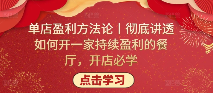 单店盈利方法论丨彻底讲透如何开一家持续盈利的餐厅，开店必学-必富网创