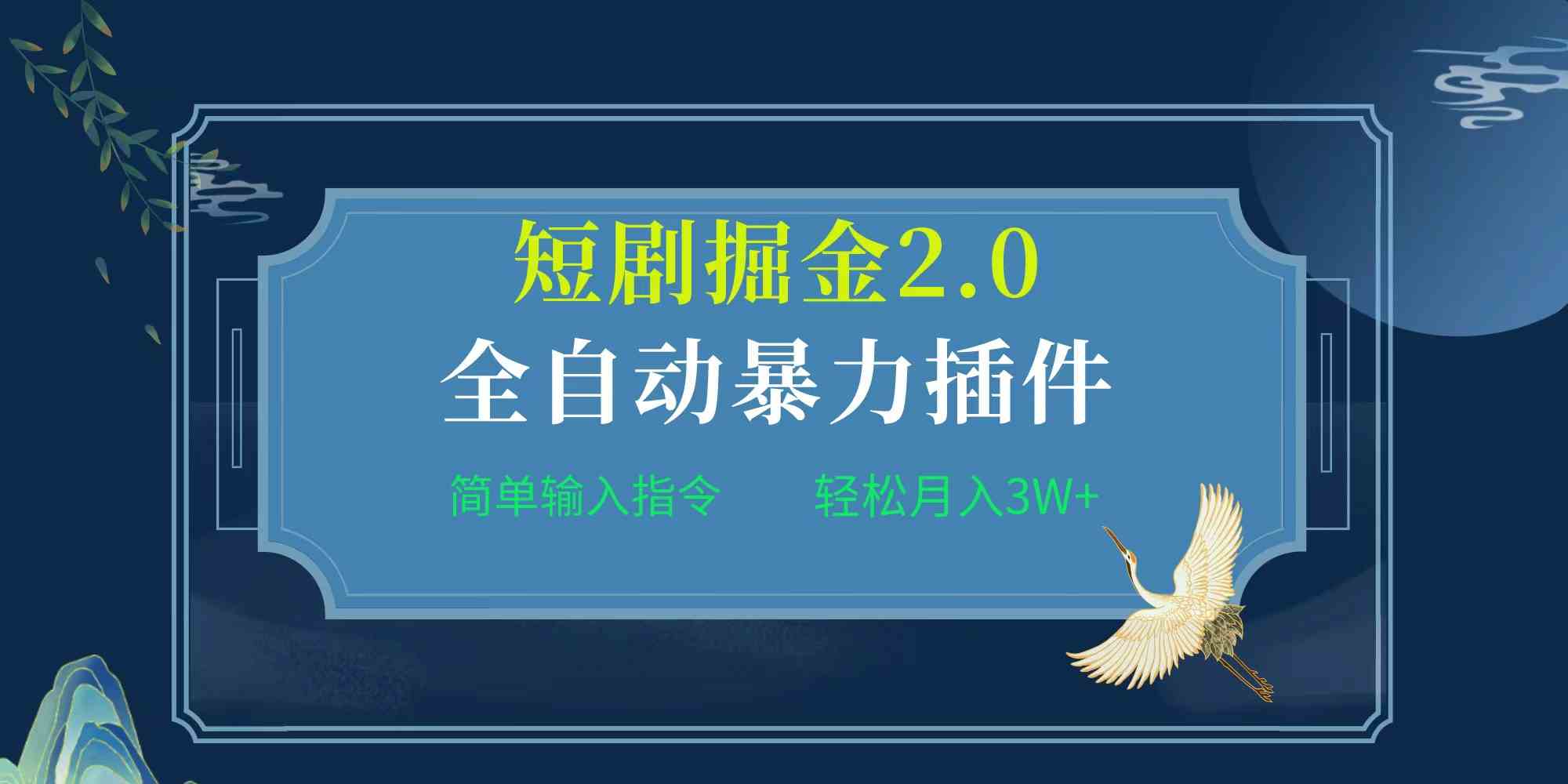 （9784期）项目标题:全自动插件！短剧掘金2.0，简单输入指令，月入3W+-必富网创
