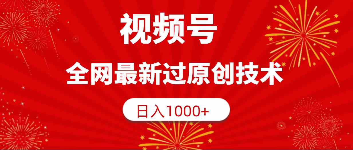 （9713期）视频号，全网最新过原创技术，日入1000+-必富网创