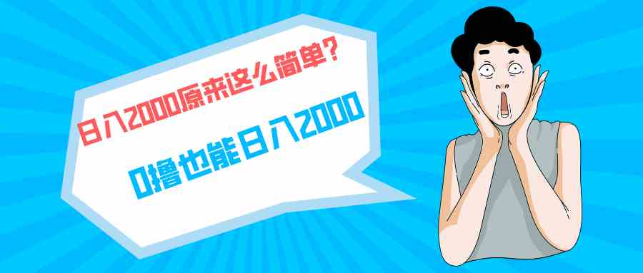 （9787期）快手拉新单号200，日入2000 +，长期稳定项目-必富网创