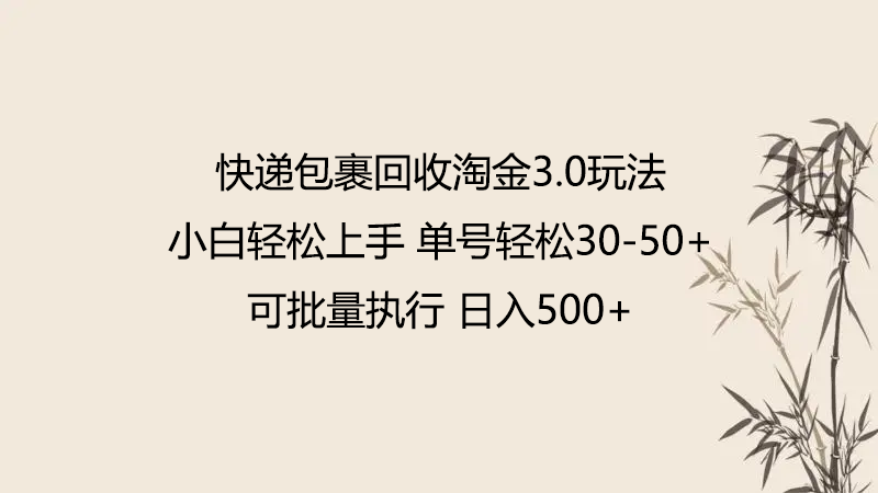 快递包裹回收淘金3.0玩法 无需任何押金 小白轻松上手-必富网创