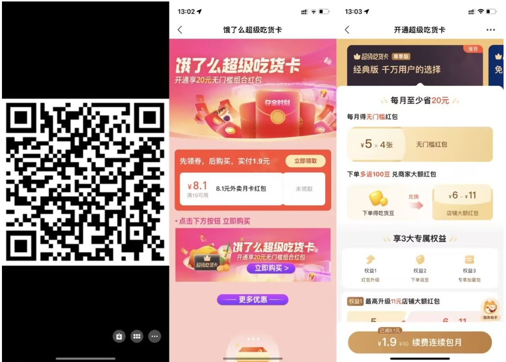 【饿了么1.9元开超级吃货月卡】-必富网创