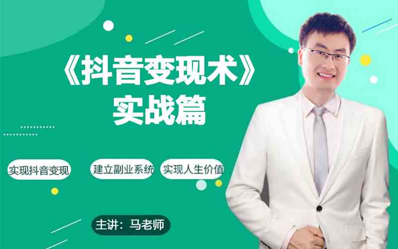 0基础每天10分钟，教你抖音带货实战术，月入3W+-必富网创