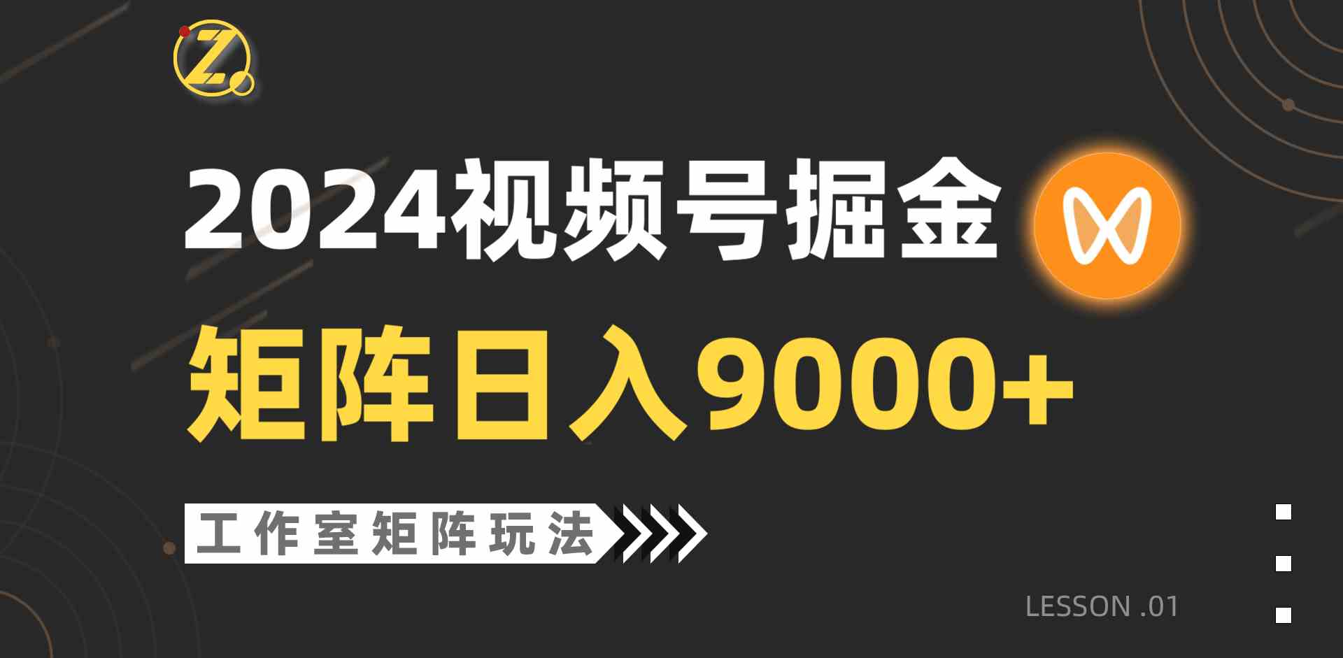 （9709期）【蓝海项目】2024视频号自然流带货，工作室落地玩法，单个直播间日入9000+-必富网创