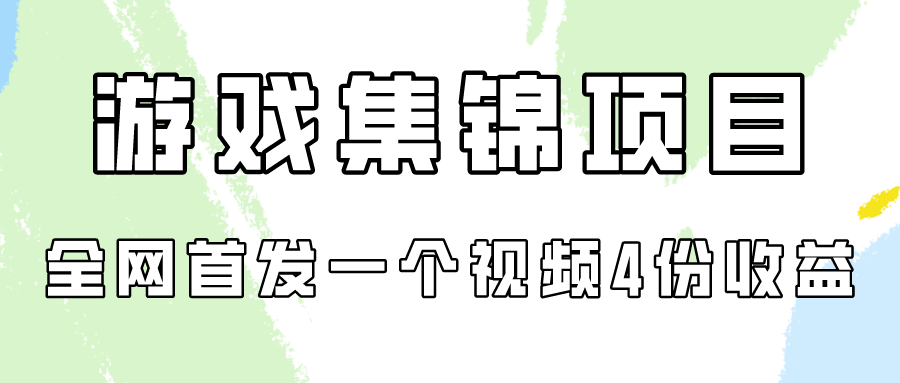 游戏集锦项目拆解，全网首发一个视频变现四份收益-必富网创