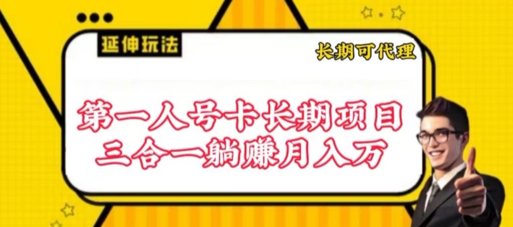 流量卡长期项目，低门槛 人人都可以做，可以撬动高收益-必富网创