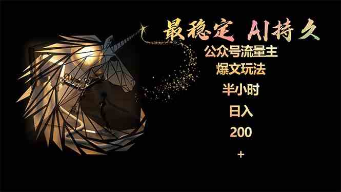 （9803期）最稳定版公众号流量主AI持久爆文玩法 小白轻松掌握 2个月实测半小时日入200-必富网创