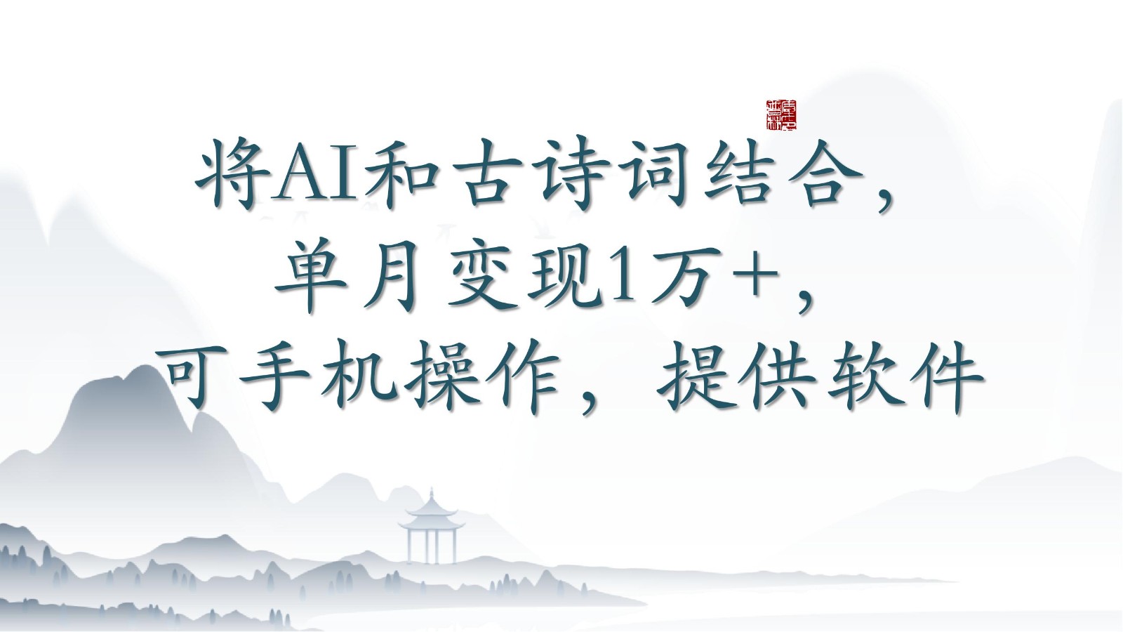 将AI和古诗词结合，单月变现1万+，可手机操作，附送软件-必富网创
