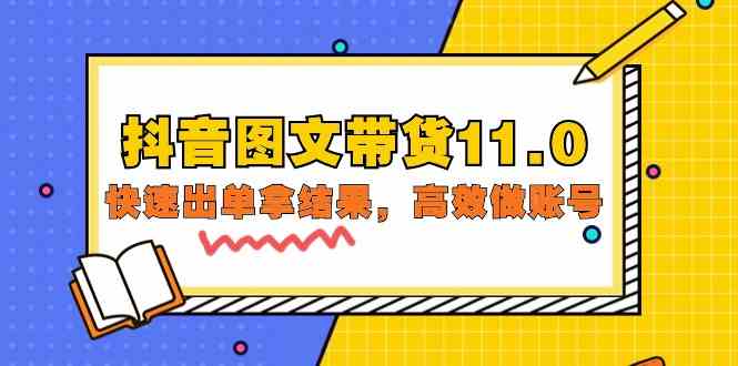 抖音图文带货11.0，快速出单拿结果，高效做账号（基础课+精英课 92节高清无水印）-必富网创