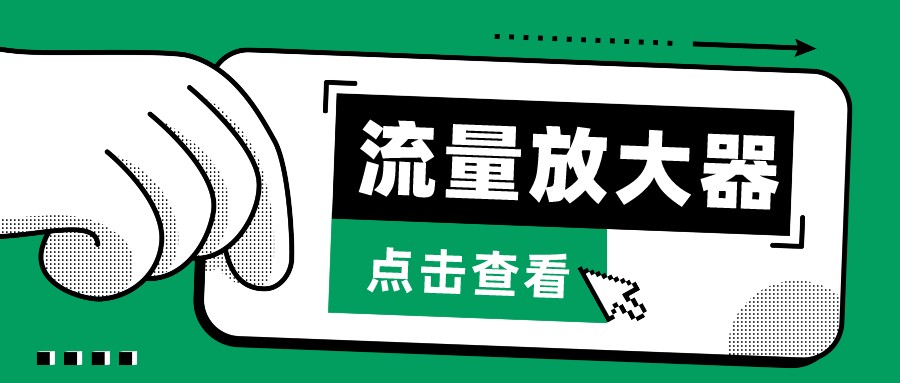 抖音公私域变现、soul私域轰炸器-流量放大器-必富网创
