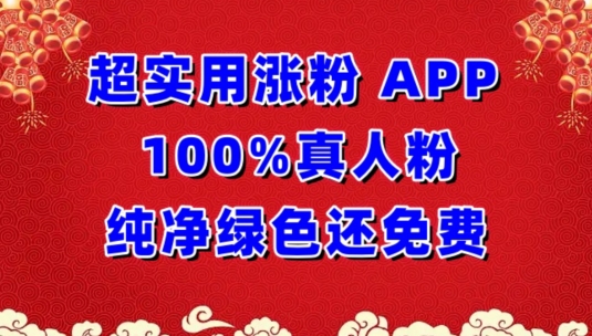 超实用涨粉，APP100%真人粉纯净绿色还免费，不再为涨粉犯愁-必富网创