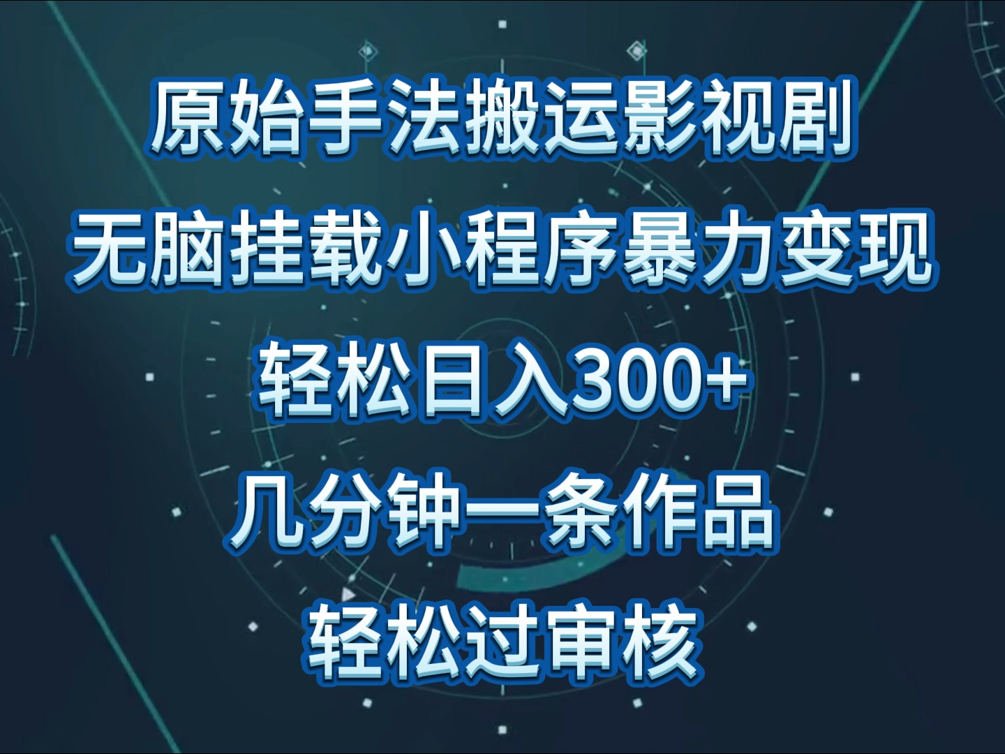 原始手法影视剧无脑搬运，单日收入300+，操作简单，几分钟生成一条视频，轻松过审核-必富网创