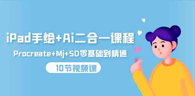 （9720期）iPad手绘+Ai二合一课程，Procreate+Mj+SD零基础到精通（10节视频课）-必富网创