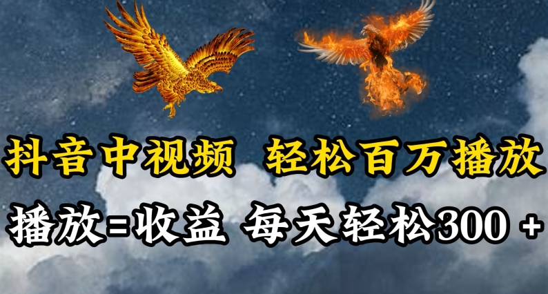 抖音中视频轻松百万播放，有播放就有收益，每天轻松两三张-必富网创