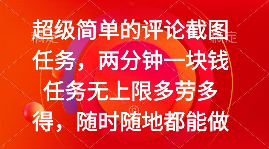 （14308期）简单的评论截图任务，两分钟一块钱 任务无上限多劳多得，随时随地都能做-必富网创
