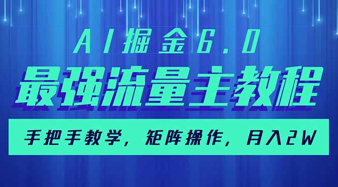（14378期）AI掘金6.0，最强流量主教程，手把手教学，矩阵操作，月入2w+-必富网创