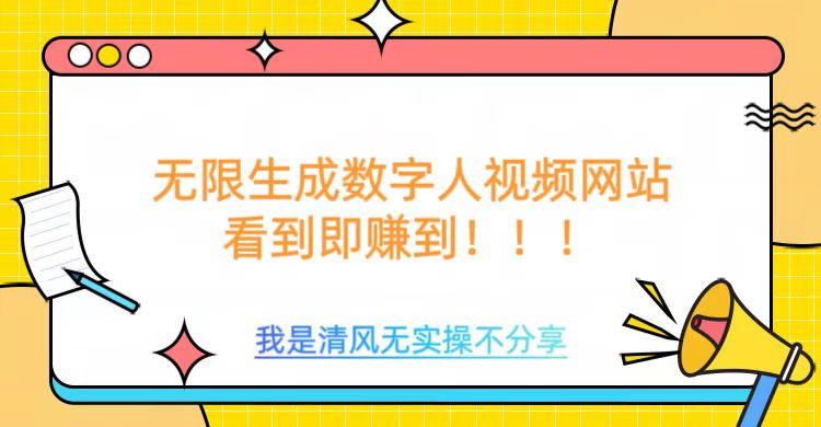无限生成数字人视频，无需充值会员或者其他算力-必富网创