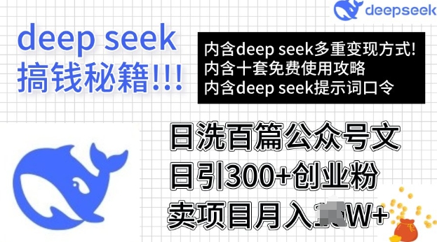 用DeepSeek日洗百篇公众号文章，轻松日引300+创业粉，卖项目月入过W-必富网创