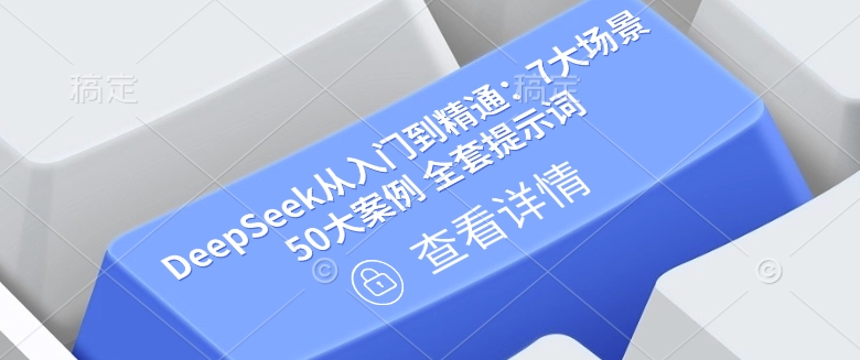 DeepSeek从入门到精通：7大场景 50大案例 全套提示词【文档】-必富网创