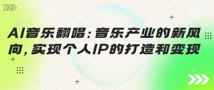 AI音乐翻唱：音乐产业的新风向，实现个人IP的打造和变现-必富网创
