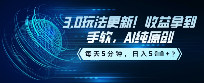 3.0玩法更新！收益拿到手软，AI纯原创，每天5分钟，日入5张？-必富网创