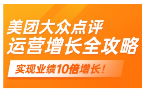 美团大众点评运营全攻略，2025年做好实体门店的线上增长-必富网创