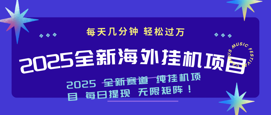 （14340期）2025最新海外挂机项目：每天几分钟，轻松月入过万-必富网创