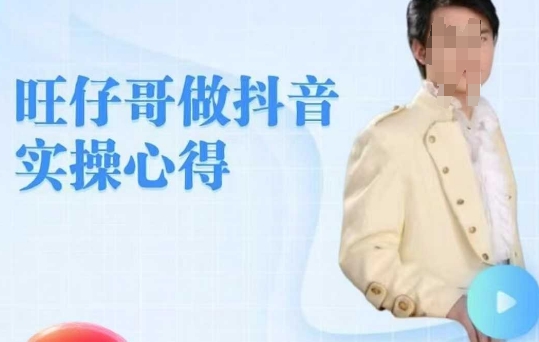 旺仔哥做抖音实操心得，教会零基础学员轻松做老铁直播间-必富网创