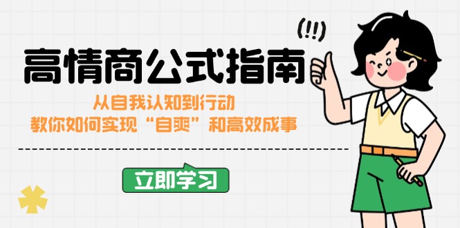（14267期）高情商公式完结版：从自我认知到行动，教你如何实现“自爽”和高效成事-必富网创