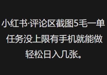 小红书评论区截图5毛一单，任务没上限有手机就能做，轻松日入几张-必富网创