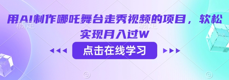 用AI制作哪吒舞台走秀视频的项目，软松实现月入过W-必富网创