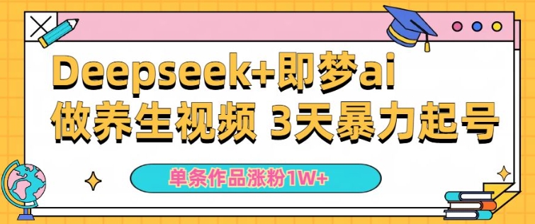 小白用DeepSeek+即梦做ai养生视频，一条作品涨粉5万+，单日收益多张-必富网创