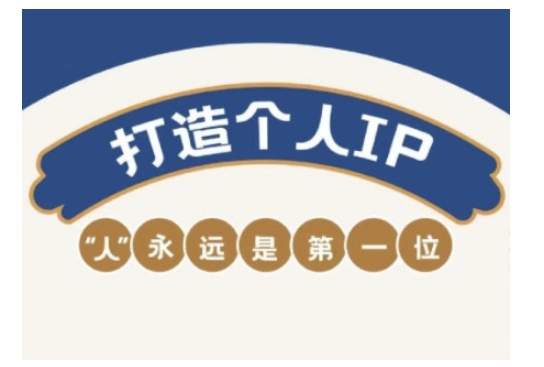 自媒体IP变现实战营，自媒体从业者打造个人品牌，提升变现能力的实战课程-必富网创